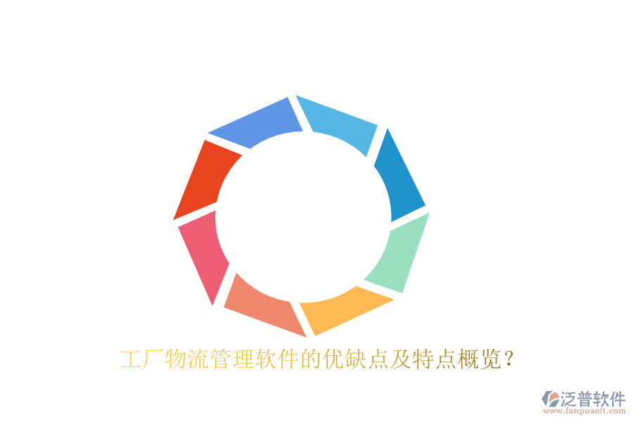 工廠物流管理軟件的優(yōu)缺點及特點概覽?