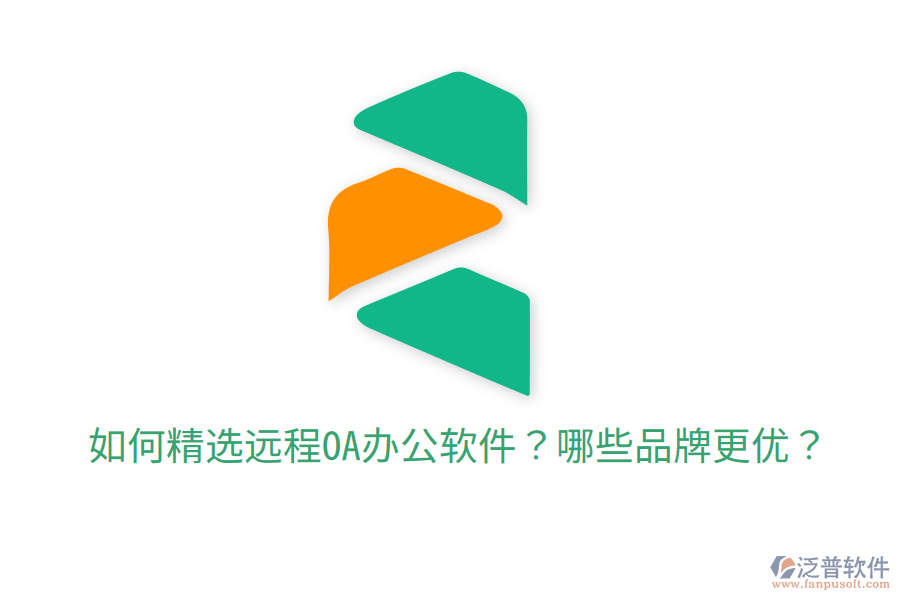  如何精選遠(yuǎn)程OA辦公軟件？哪些品牌更優(yōu)？