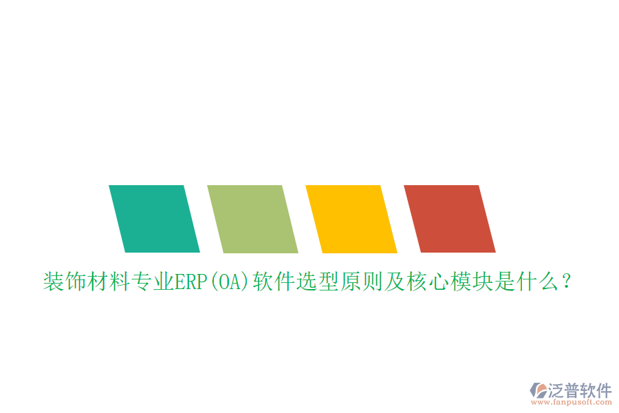 裝飾材料專業(yè)ERP(OA)軟件選型原則及核心模塊是什么?