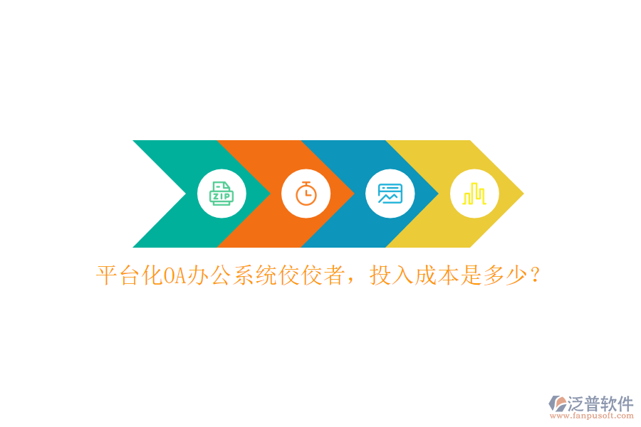 平臺化OA辦公系統(tǒng)佼佼者，投入成本是多少？