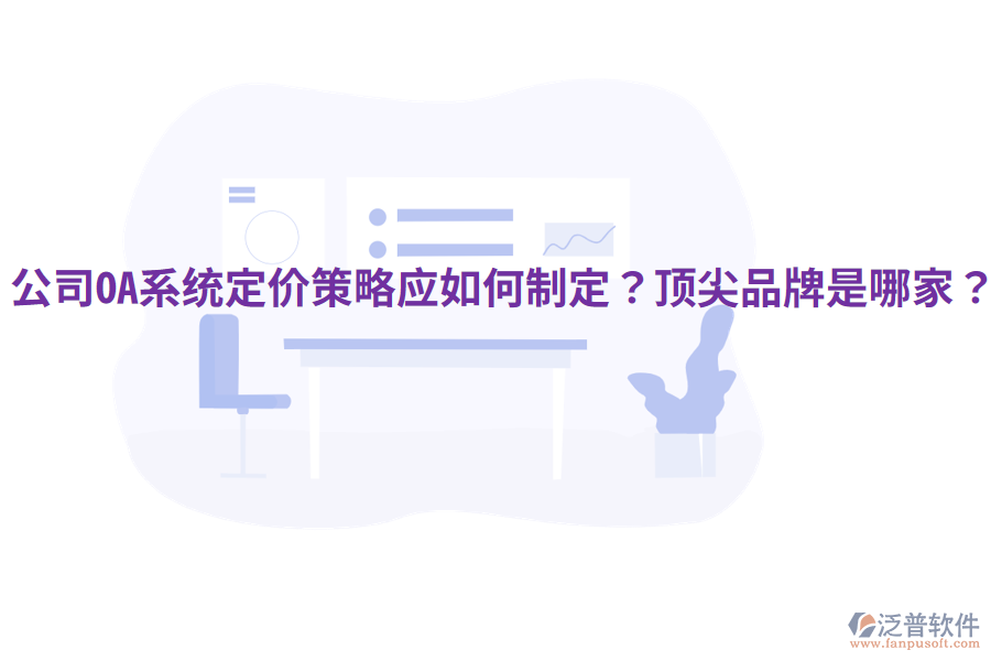  公司OA系統(tǒng)定價策略應(yīng)如何制定？頂尖品牌是哪家？