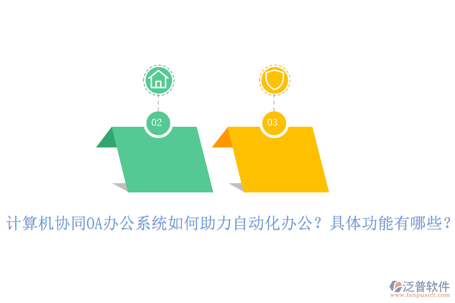 計(jì)算機(jī)協(xié)同OA辦公系統(tǒng)如何助力自動(dòng)化辦公？具體功能有哪些？