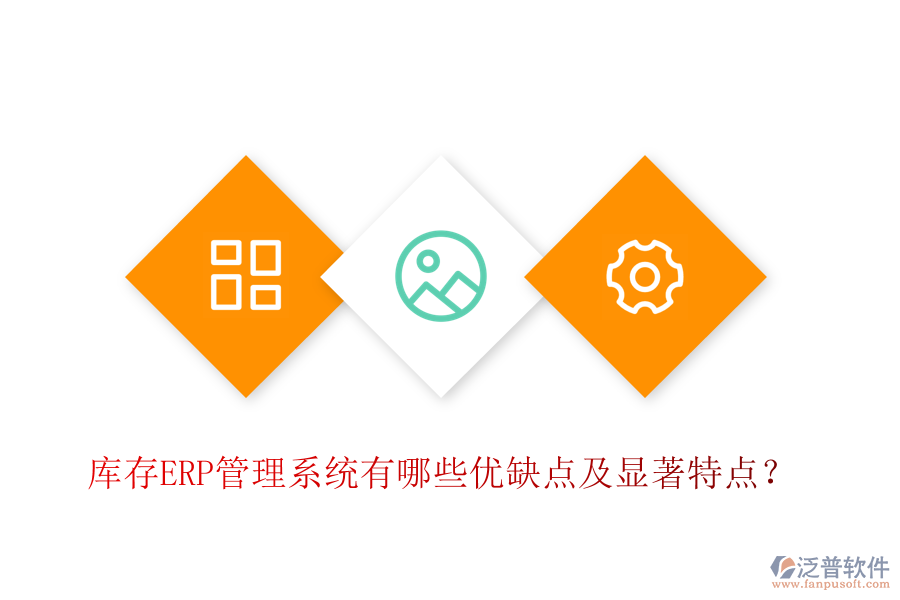 庫(kù)存ERP管理系統(tǒng)有哪些優(yōu)缺點(diǎn)及顯著特點(diǎn)？