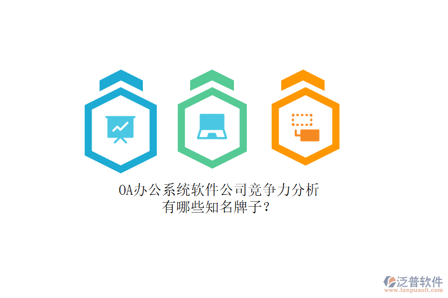 OA辦公系統(tǒng)軟件公司競爭力分析，有哪些知名牌子？