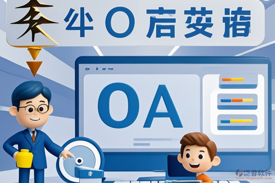 電力行業(yè)OA系統(tǒng)哪家更出色？選型時(shí)功能需求如何滿足？