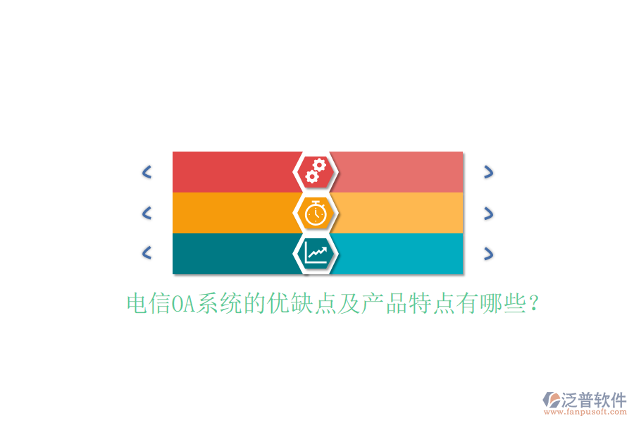 電信OA系統(tǒng)的優(yōu)缺點及產(chǎn)品特點有哪些?