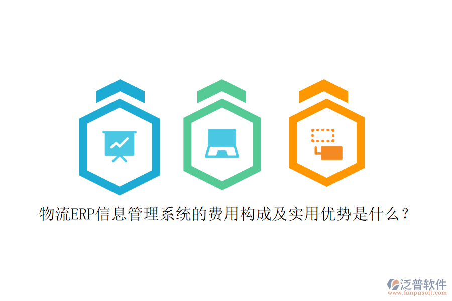 物流ERP信息管理系統(tǒng)的費用構成及實用優(yōu)勢是什么？