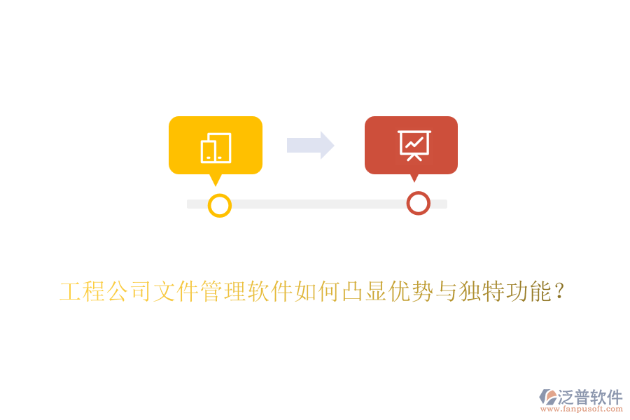 工程公司文件管理軟件如何凸顯優(yōu)勢(shì)與獨(dú)特功能？