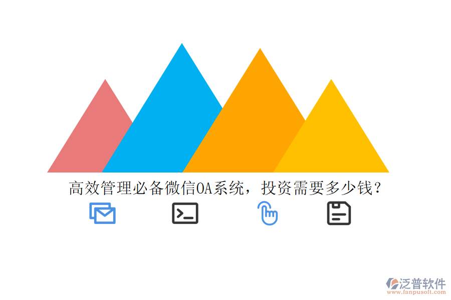高效管理必備微信OA系統(tǒng)，投資需要多少錢？