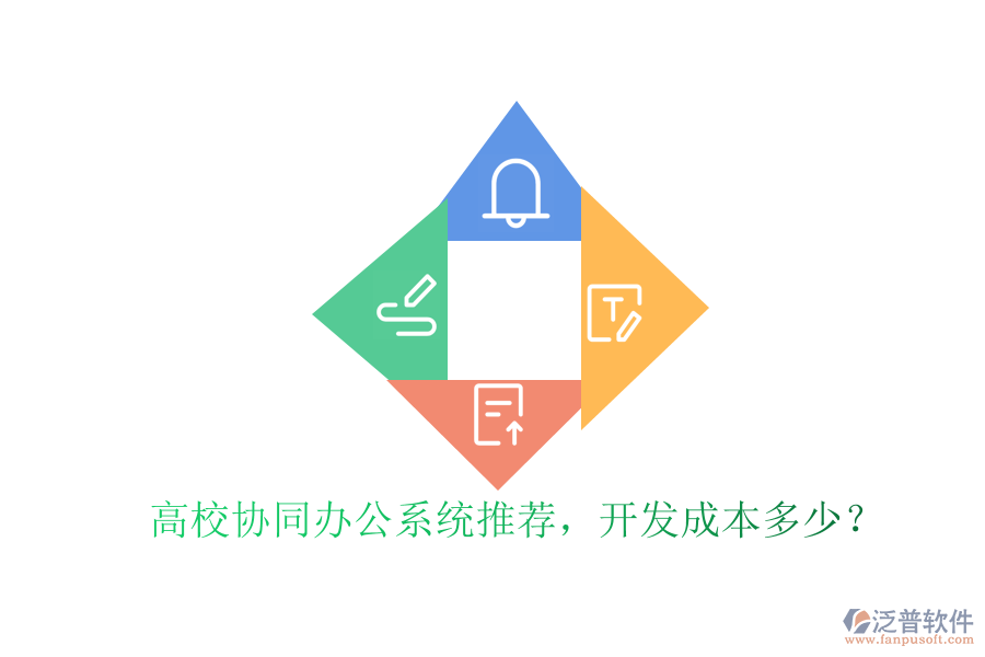 高校協(xié)同辦公系統(tǒng)推薦，開發(fā)成本多少？