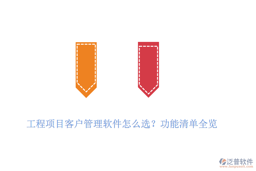 工程項目客戶管理軟件怎么選？功能清單全覽