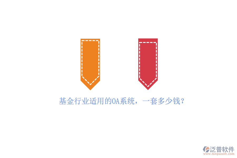 基金行業(yè)適用的OA系統(tǒng)，一套多少錢(qián)？