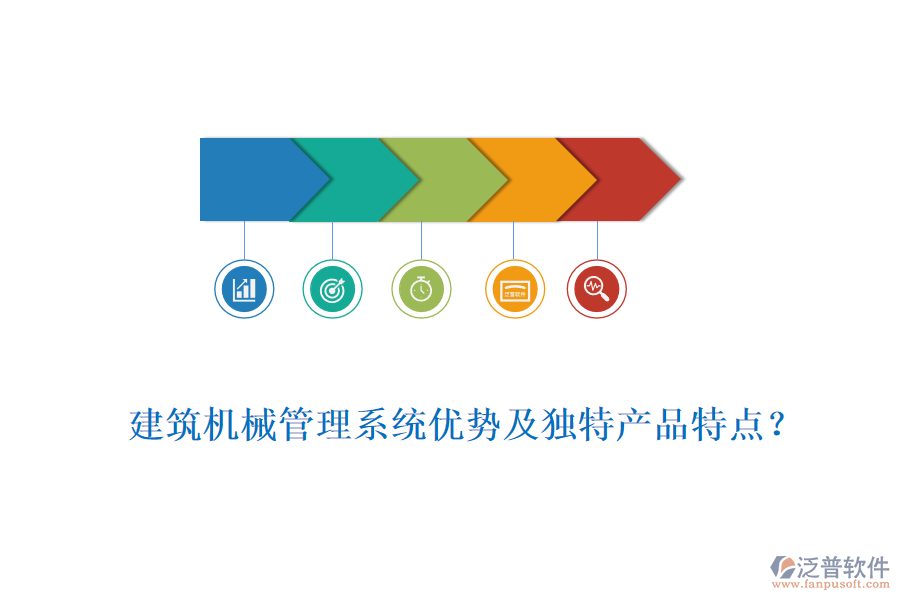 建筑機械管理系統(tǒng)優(yōu)勢及獨特產(chǎn)品特點？