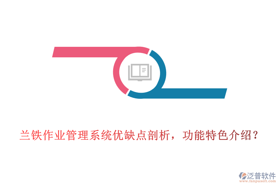 蘭鐵作業(yè)管理系統(tǒng)優(yōu)缺點(diǎn)剖析，功能特色介紹？