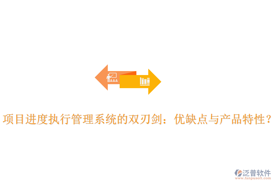 項(xiàng)目進(jìn)度執(zhí)行管理系統(tǒng)的雙刃劍：優(yōu)缺點(diǎn)與產(chǎn)品特性？