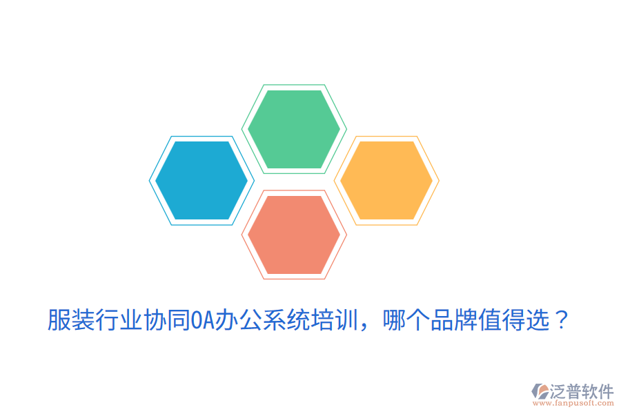  服裝行業(yè)協(xié)同OA辦公系統(tǒng)培訓，哪個品牌值得選？