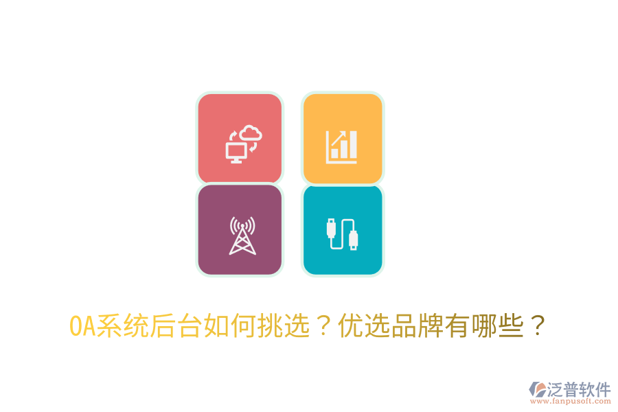  OA系統(tǒng)后臺如何挑選？優(yōu)選品牌有哪些？