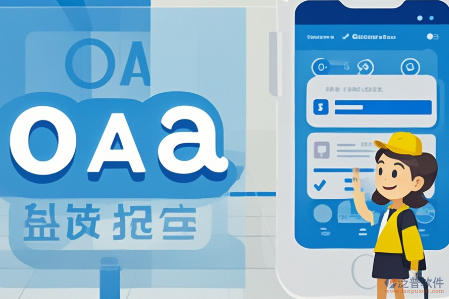 政務(wù)移動(dòng)OA系統(tǒng)好不好用？價(jià)格貴嗎？