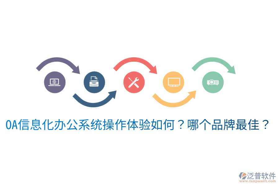  oa信息化辦公系統(tǒng)操作體驗如何？哪個品牌最佳？