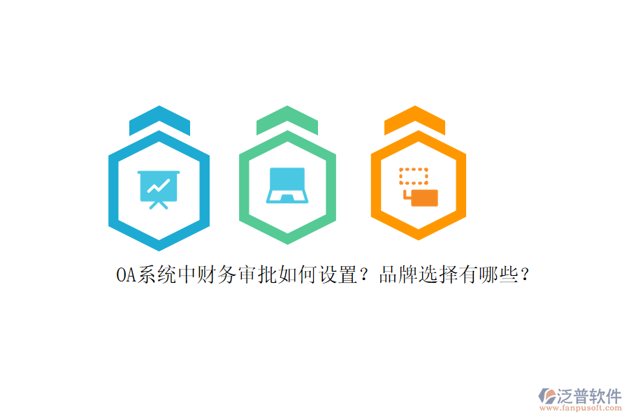 OA系統(tǒng)中財(cái)務(wù)審批如何設(shè)置？品牌選擇有哪些？