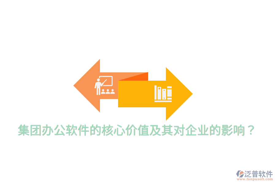  集團(tuán)辦公軟件的核心價(jià)值及其對企業(yè)的影響？