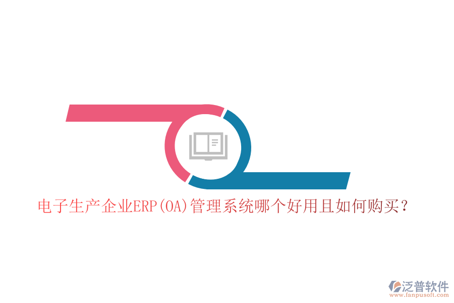電子生產(chǎn)企業(yè)ERP(OA)管理系統(tǒng)哪個(gè)好用且如何購買？