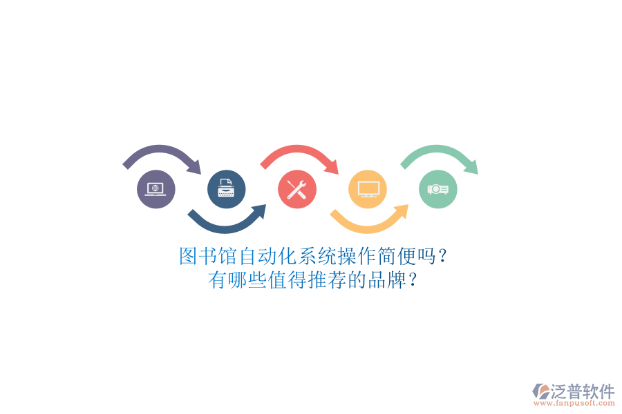 圖書館自動化系統(tǒng)操作簡便嗎？有哪些值得推薦的品牌？