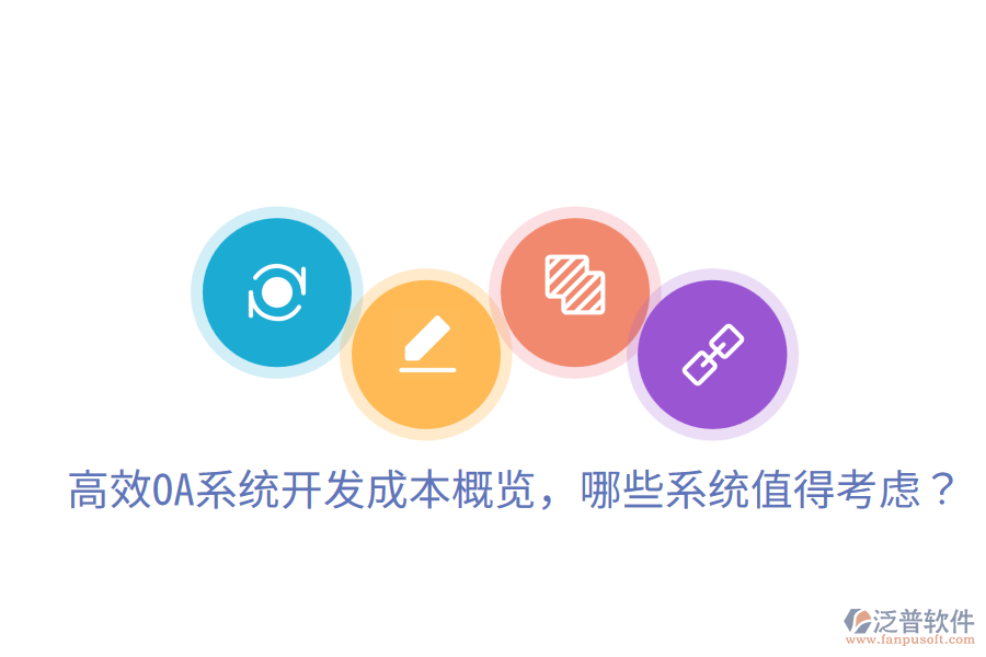  高效OA系統(tǒng)開發(fā)成本概覽，哪些系統(tǒng)值得考慮？