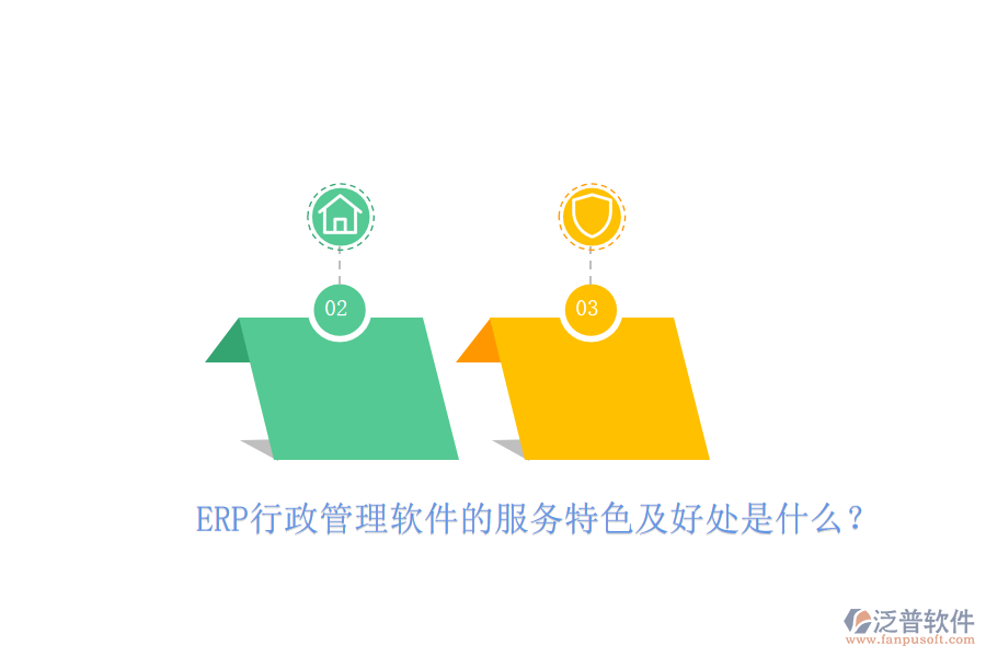 ERP行政管理軟件的服務特色及好處是什么？