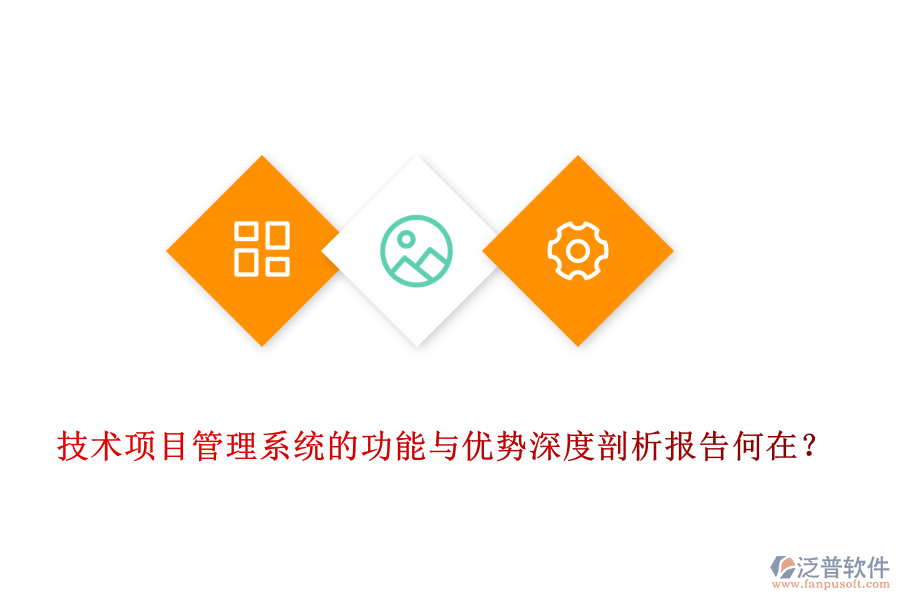 技術(shù)項(xiàng)目管理系統(tǒng)的功能與優(yōu)勢(shì)深度剖析報(bào)告何在？
