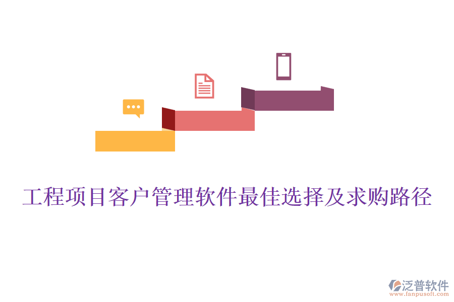 工程項目客戶管理軟件最佳選擇及求購路徑