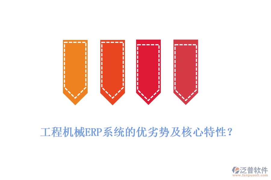 工程機(jī)械ERP系統(tǒng)的優(yōu)劣勢(shì)及核心特性？