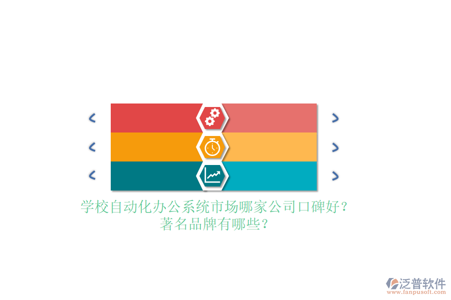 學(xué)校自動(dòng)化辦公系統(tǒng)市場(chǎng)哪家公司口碑好？著名品牌有哪些？