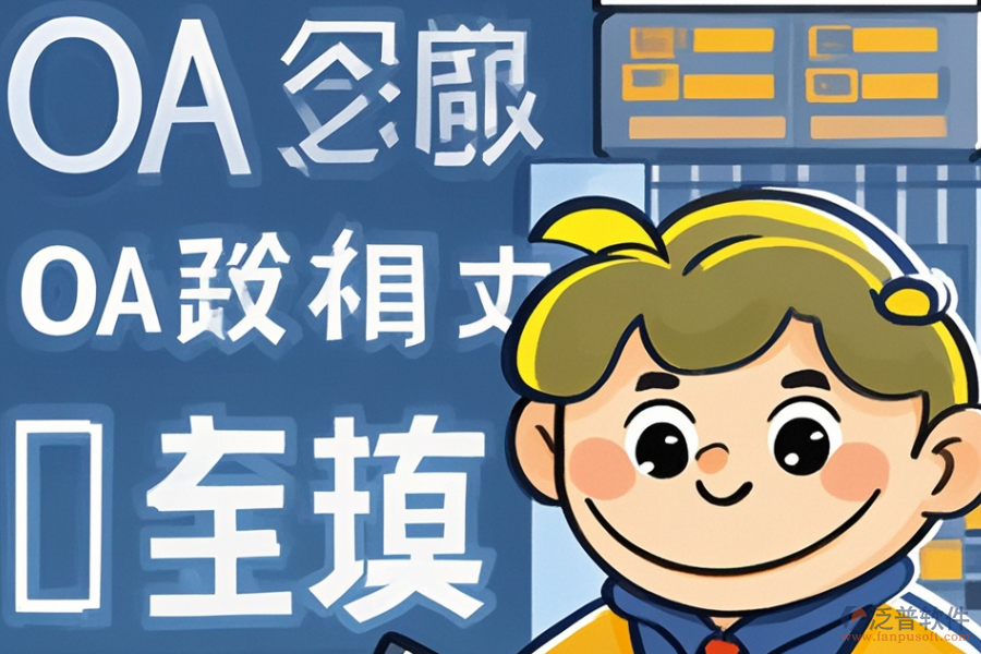 審計OA軟件的開發(fā)定制包含哪些二次開發(fā)內(nèi)容？