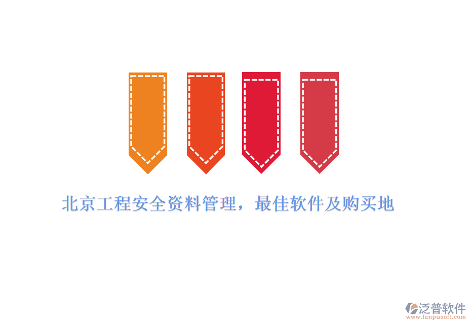北京工程安全資料管理，最佳軟件及購買地