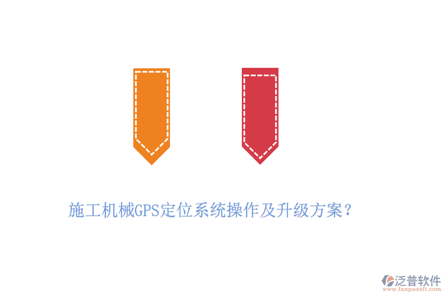 施工機械GPS定位系統(tǒng)操作及升級方案？