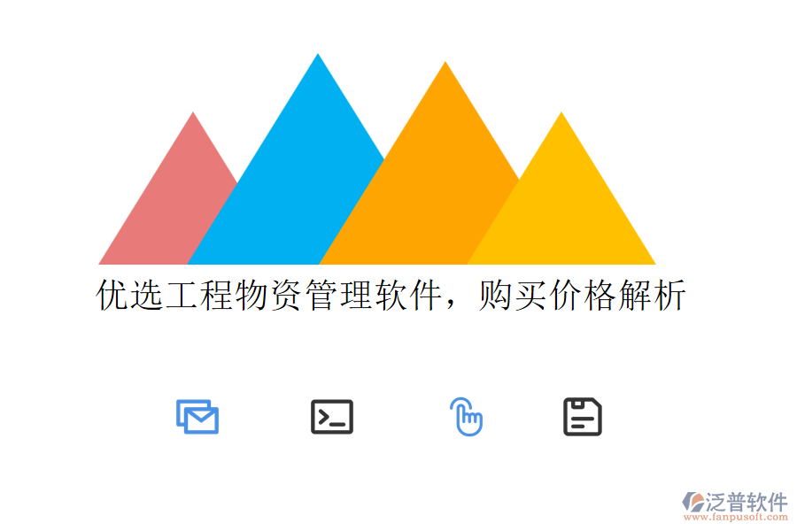 優(yōu)選工程物資管理軟件,購(gòu)買價(jià)格解析