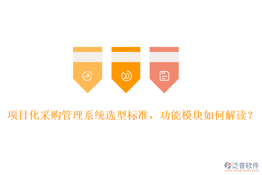 項(xiàng)目化采購(gòu)管理系統(tǒng)選型標(biāo)準(zhǔn)，功能模塊如何解讀？