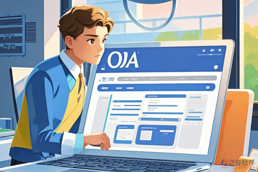 線上OA系統(tǒng)的核心功能及其對(duì)企業(yè)運(yùn)營的促進(jìn)作用？