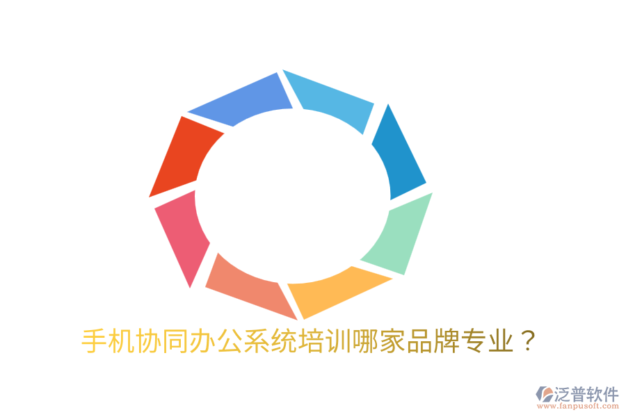  手機(jī)協(xié)同辦公系統(tǒng)培訓(xùn)哪家品牌專業(yè)？