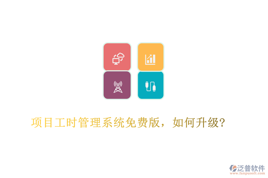 項目工時管理系統(tǒng)免費版，如何升級?