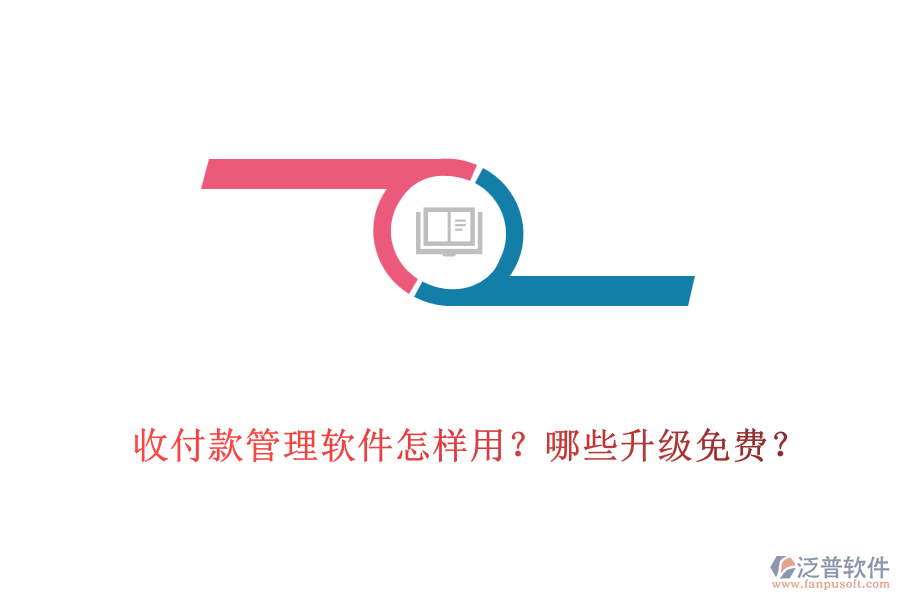 收付款管理軟件怎樣用？哪些升級免費？