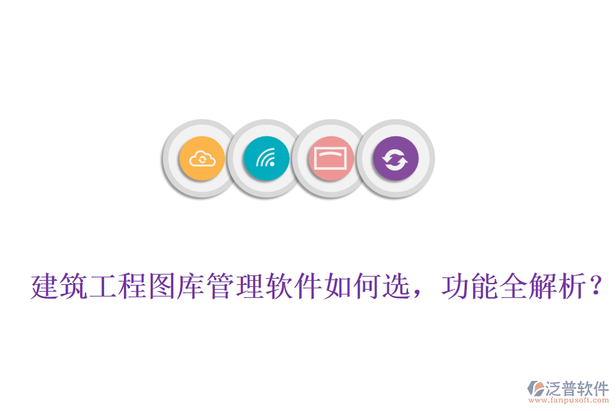 建筑工程圖庫管理軟件如何選，功能全解析？