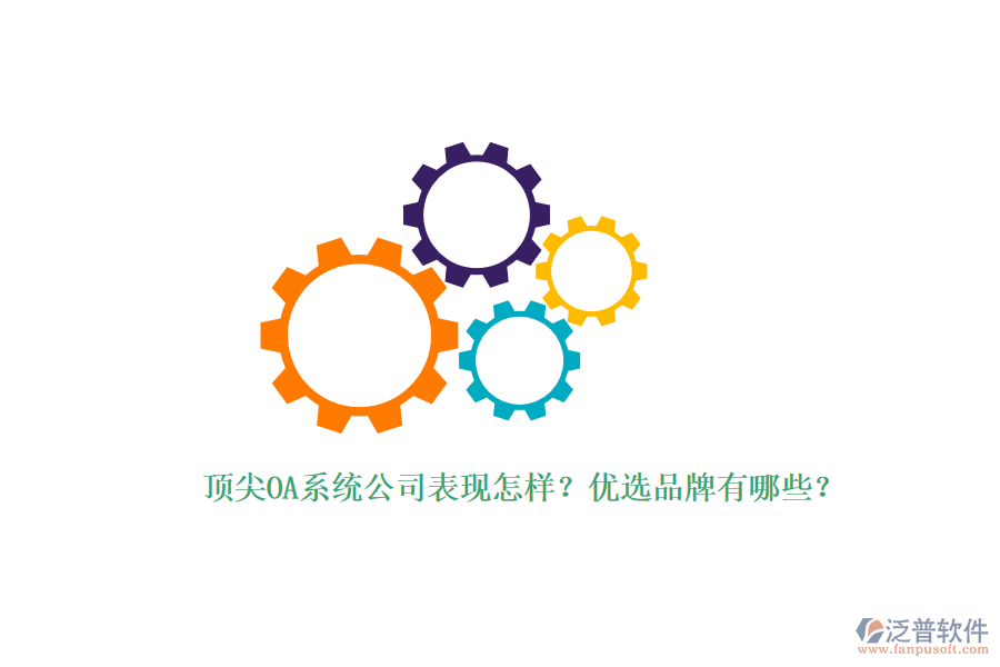 頂尖OA系統(tǒng)公司表現(xiàn)怎樣？?jī)?yōu)選品牌有哪些？