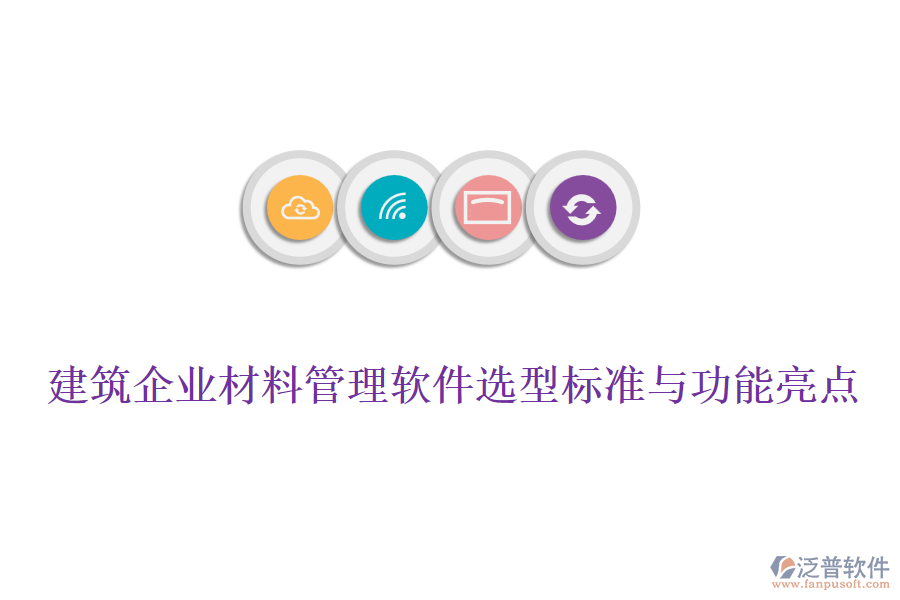 建筑企業(yè)材料管理軟件選型標準與功能亮點