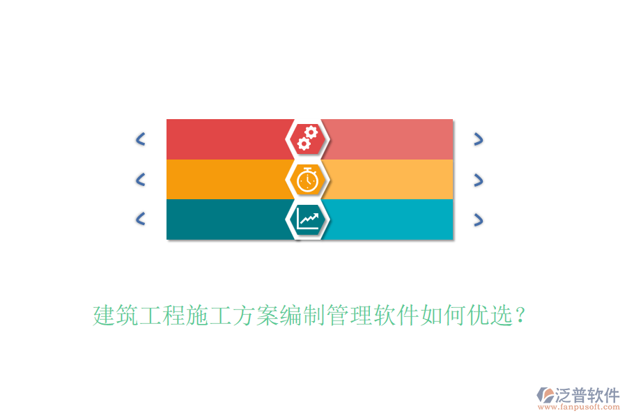 建筑工程施工方案編制管理軟件如何優(yōu)選？