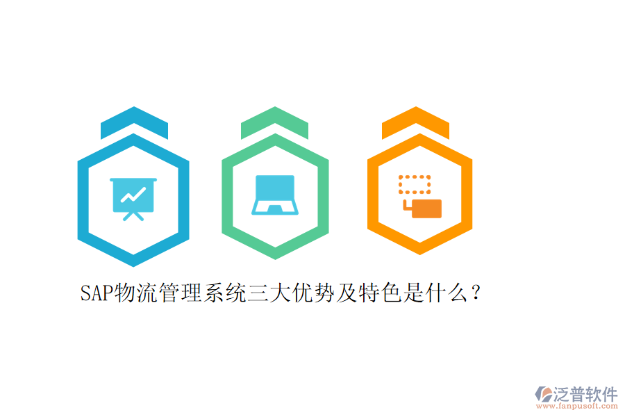 SAP物流管理系統(tǒng)三大優(yōu)勢(shì)及特色是什么？