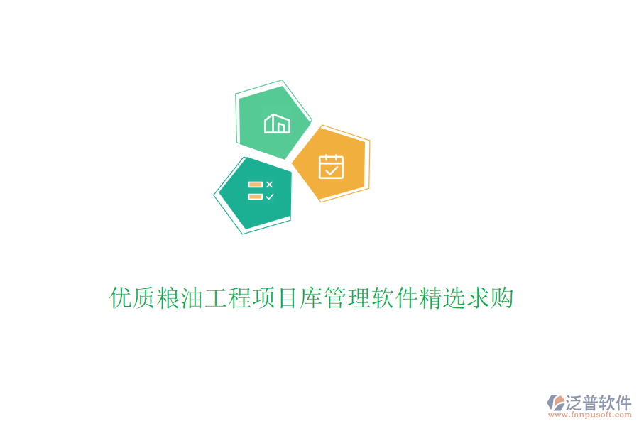 優(yōu)質(zhì)糧油工程項目庫管理軟件精選求購