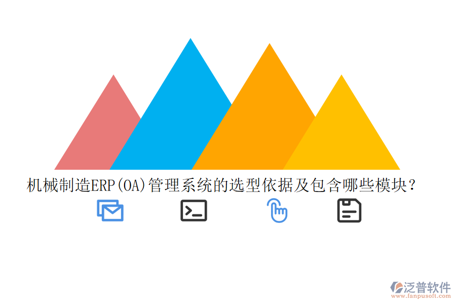機械制造ERP(OA)管理系統(tǒng)的選型依據(jù)及包含哪些模塊？