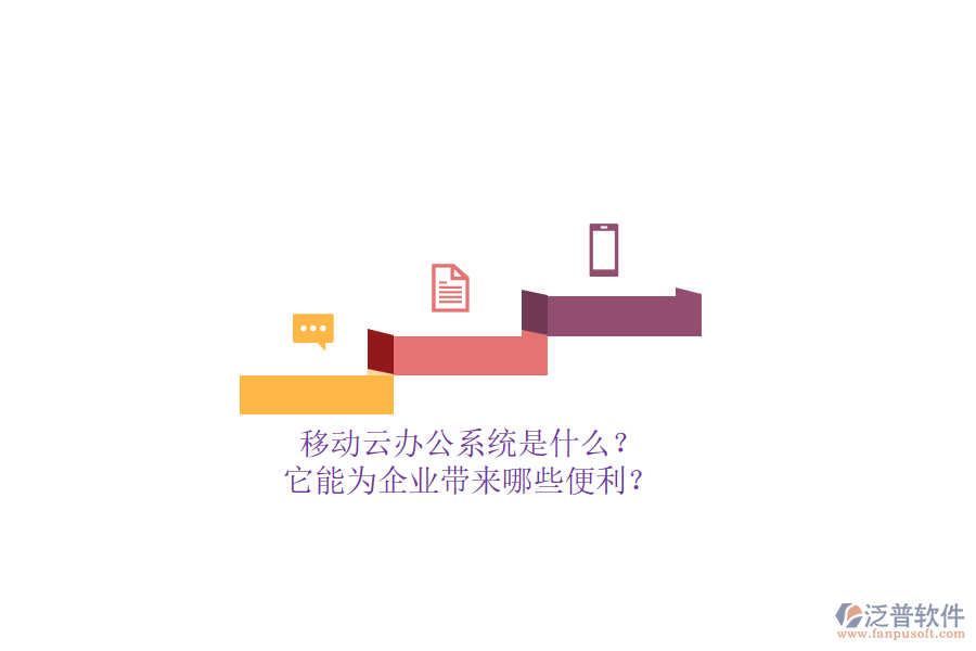 移動(dòng)云辦公系統(tǒng)是什么？它能為企業(yè)帶來(lái)哪些便利？